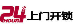 铁门关24小时锁行